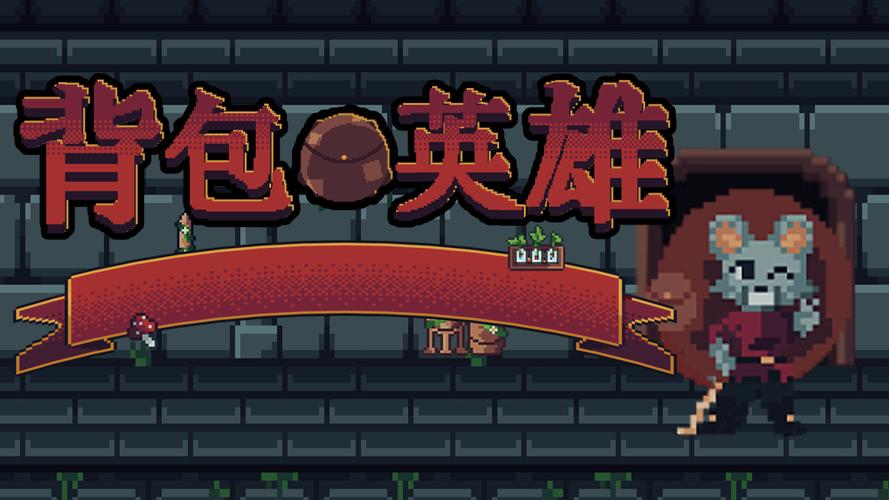 背包英雄完整版Steam移植游戏截图
