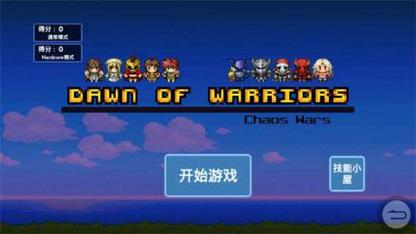 勇士的黎明：混沌之战破解版v1.0.2游戏截图
