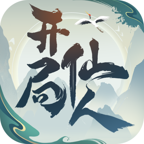 开局一仙人_免广告游戏截图