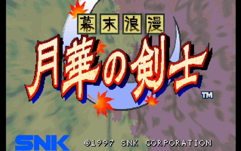NEOGEO幕末浪漫月华之剑士v1.00-FullGame