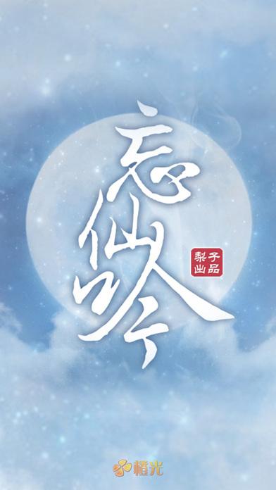 忘仙吟看书版游戏截图