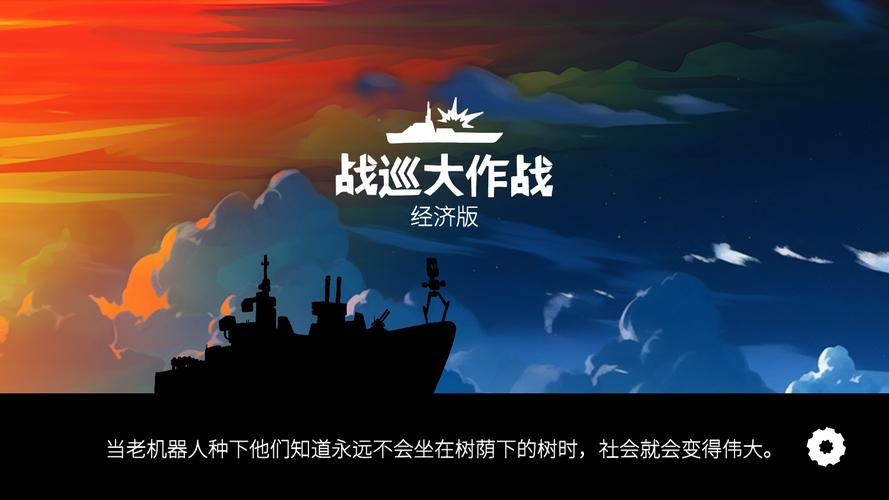 战巡大作战页面版游戏截图