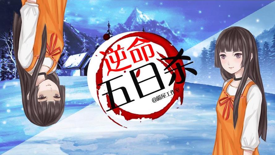 逆命五日杀游戏截图