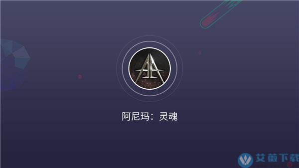 阿尼玛灵魂游戏截图