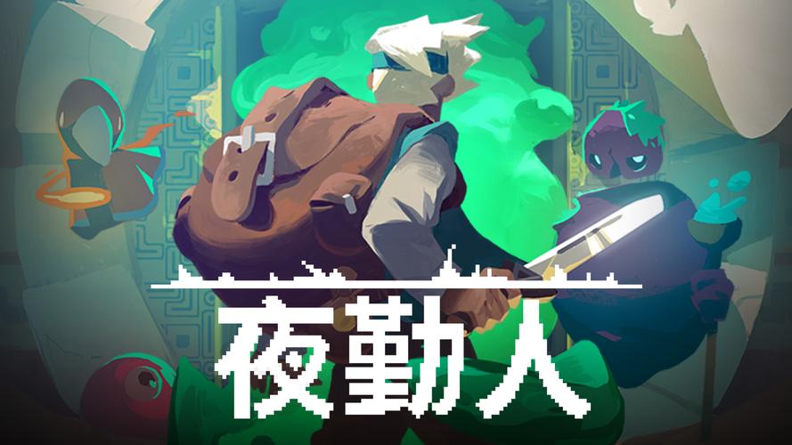 夜勤人v1.13.13完整版Steam移植缩略图