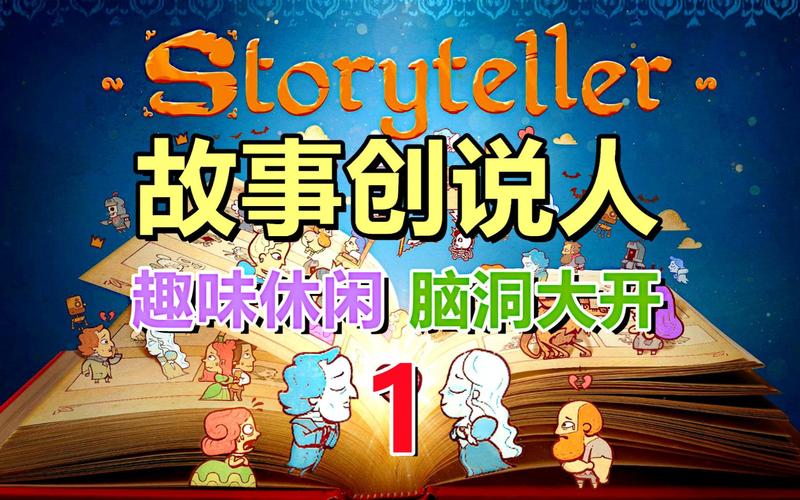 故事创说人-v1.1.12(破解永久免付费版-10月5日-益智解谜创造完整的故事)游戏截图