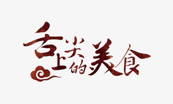 舌尖上的美食梦中文版游戏截图