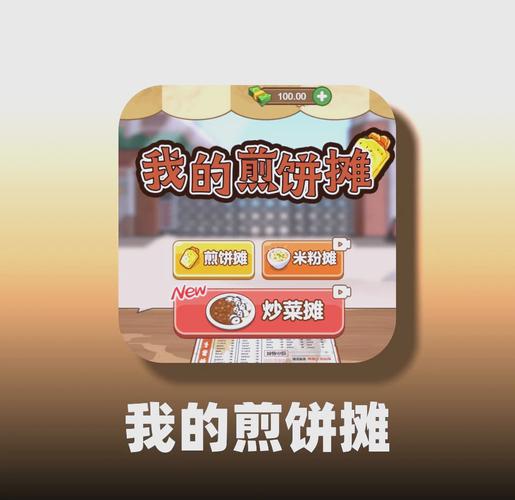 我的煎饼摊_免广1.0.6游戏截图