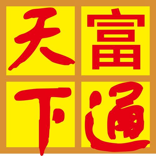 富统天下可商城