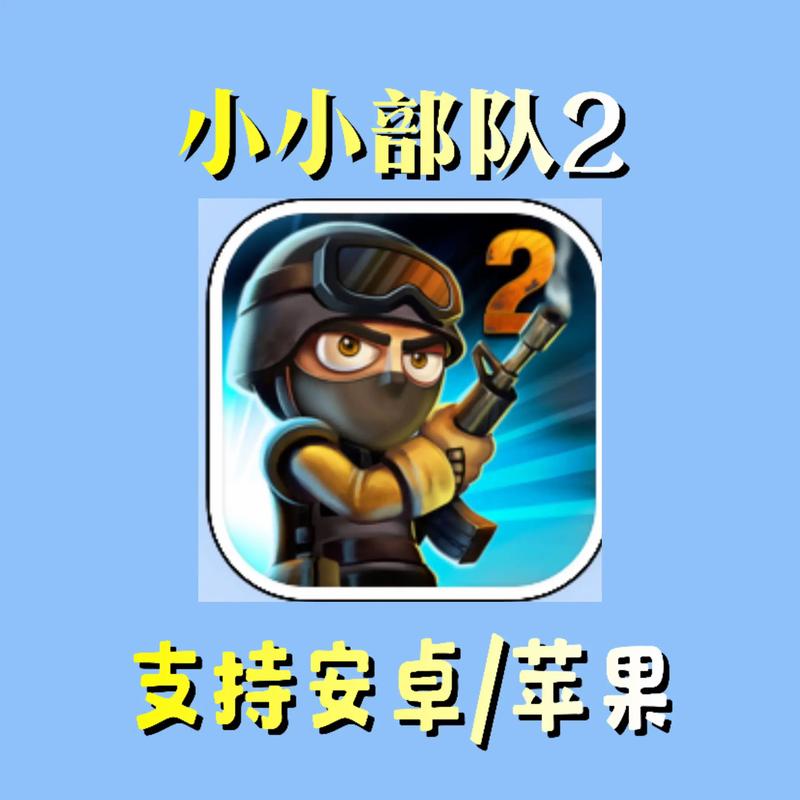 小小部队2，直接购买物品版，勿充值游戏截图