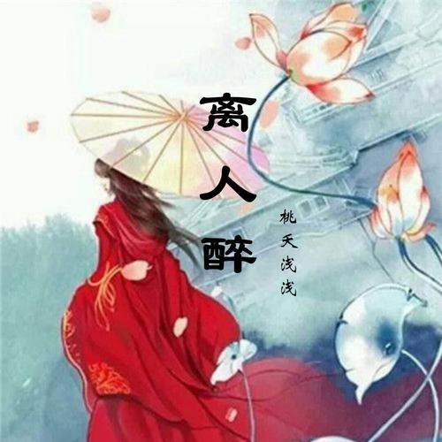 离人醉游戏截图