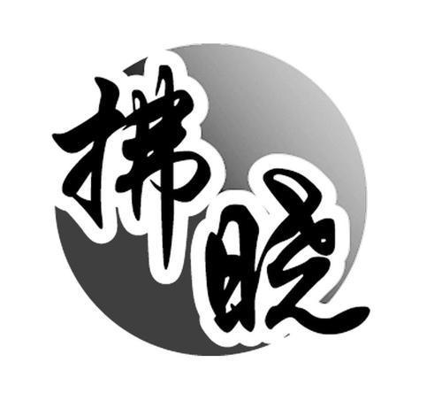 拂晓游戏截图