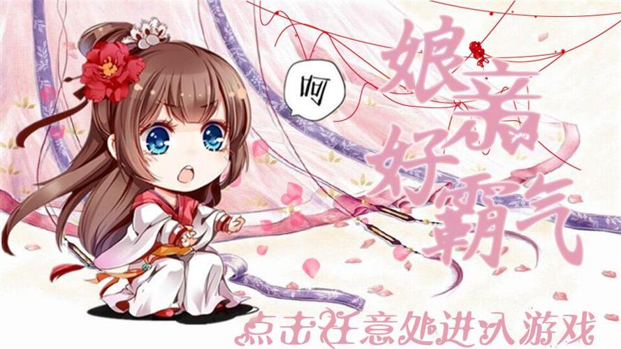 娘亲好霸气（上部）
