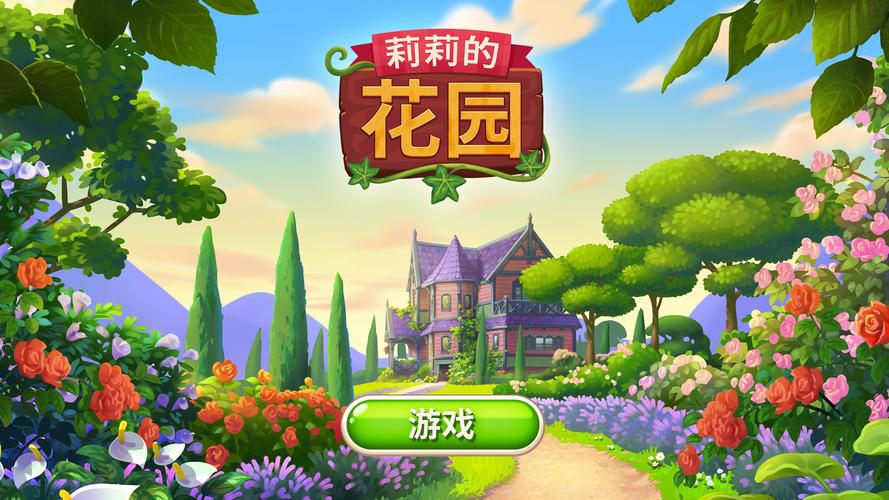 莉莉的花园破解版