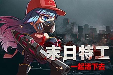 末日特工队_1.0.2游戏截图