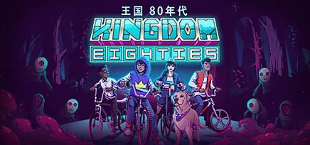 王国：80年代游戏截图