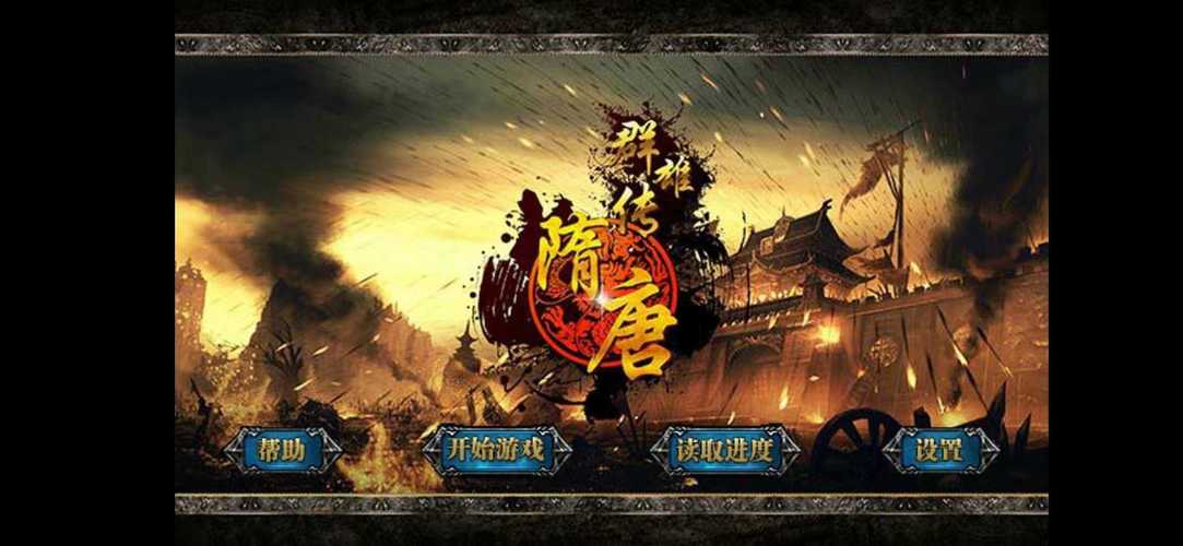 隋唐群雄传220图标