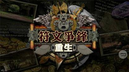 符文争锋：重生v1.07原版游戏截图