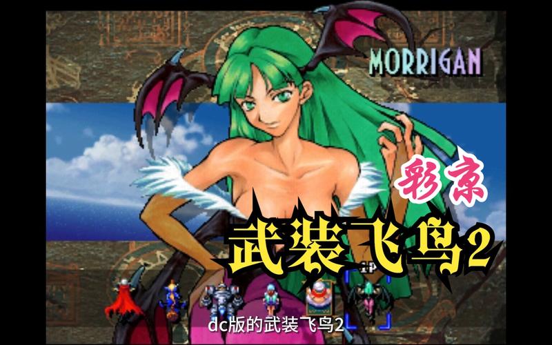 彩京～武装飞鸟2v2.1.0.302安卓版