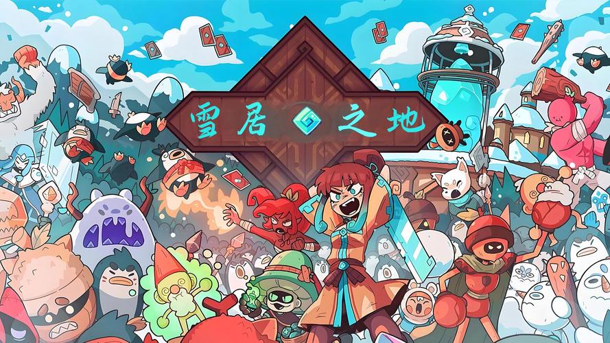 雪居之地终极版游戏截图
