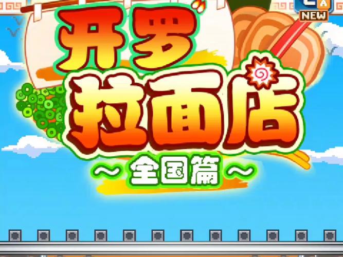 开罗拉面店全国篇_1.6.0缩略图