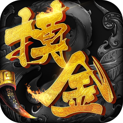 摸金校尉之伏魔殿（直接获得奖励）游戏截图