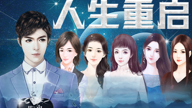 橙光－现代都市人生重启游戏截图