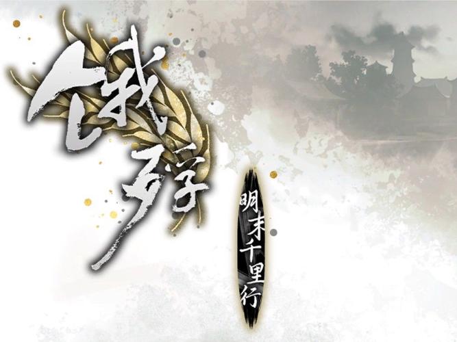 饿殍：明末千里行解锁会员版游戏截图