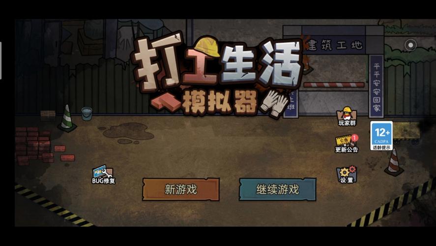 打工生活模拟器_v1.1.0游戏截图