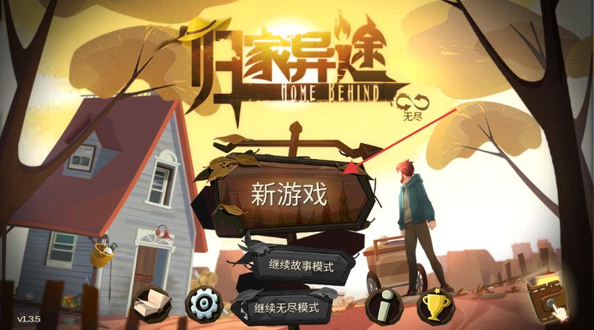 归家异途_1.3.5正式版游戏截图