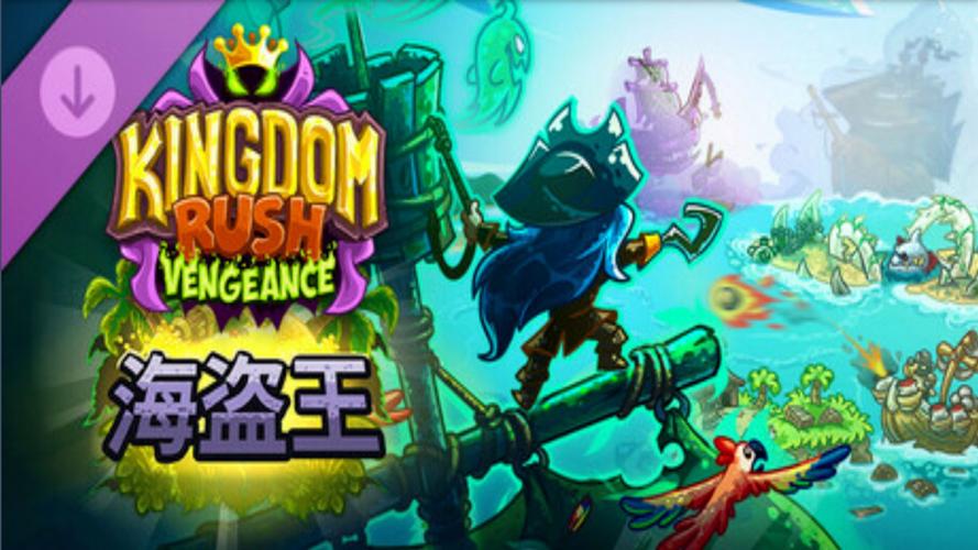 王国保卫战4：复仇＋DLC海盗王v1.16.00重制版游戏截图