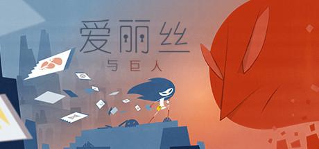 爱丽丝与巨人v2.0.7完整版Steam移植游戏截图