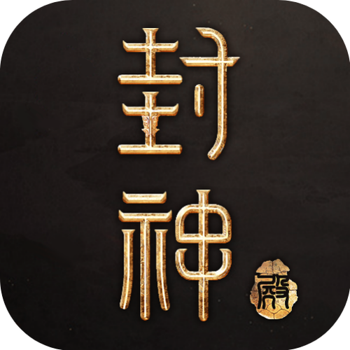 封神殿经典版游戏截图