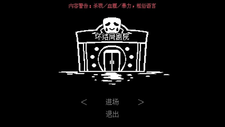 坏结局剧院_完整版1.5.5游戏截图
