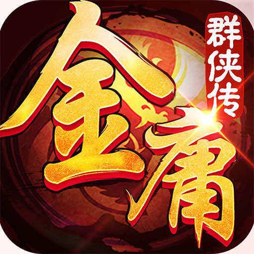 金庸群侠传无限元宝永久免费版游戏截图