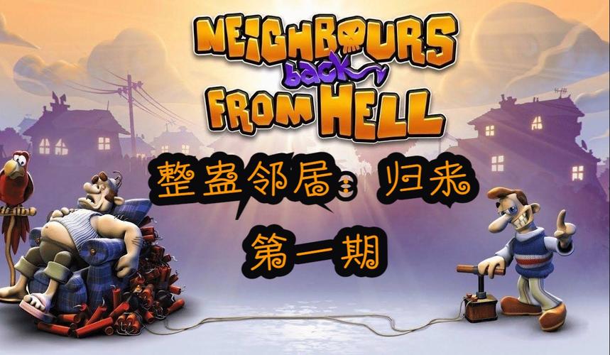 整蛊邻居地狱归来v1.0完整版Steam移植游戏截图