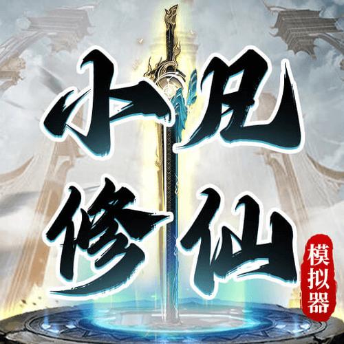 小凡修仙模拟器_免广告缩略图
