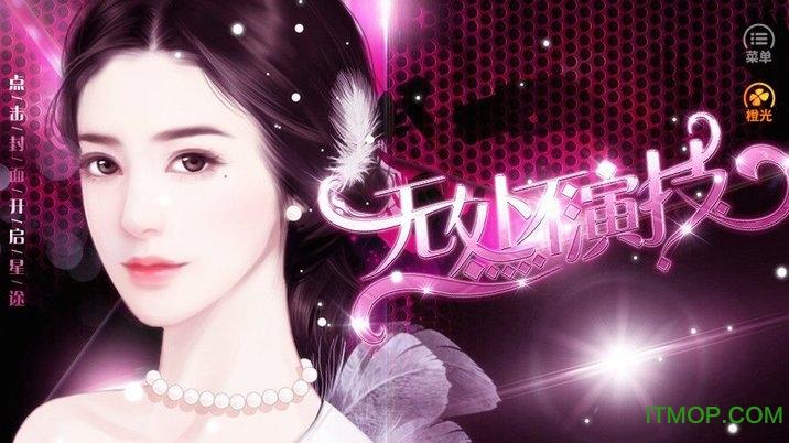 无处不演技