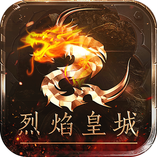 烈焰皇城游戏截图