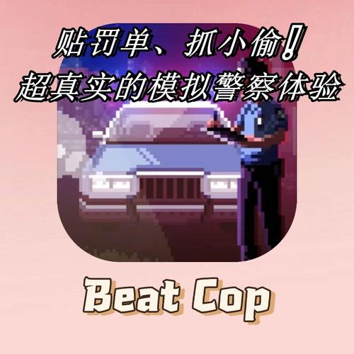 巡警BeatCopv1.0.1完整版Steam移植缩略图