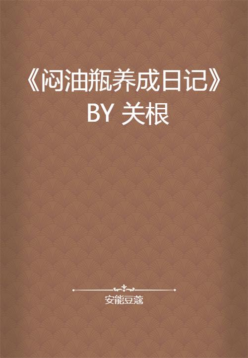 闷油瓶养成日记游戏截图
