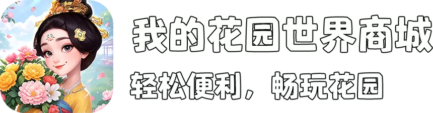 我的花园世界0.1折充值