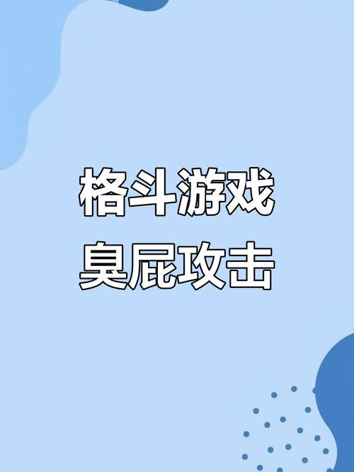 八秘石格斗打小屁屁缩略图