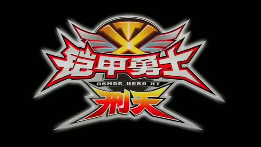 免费观看铠甲勇士刑天缩略图