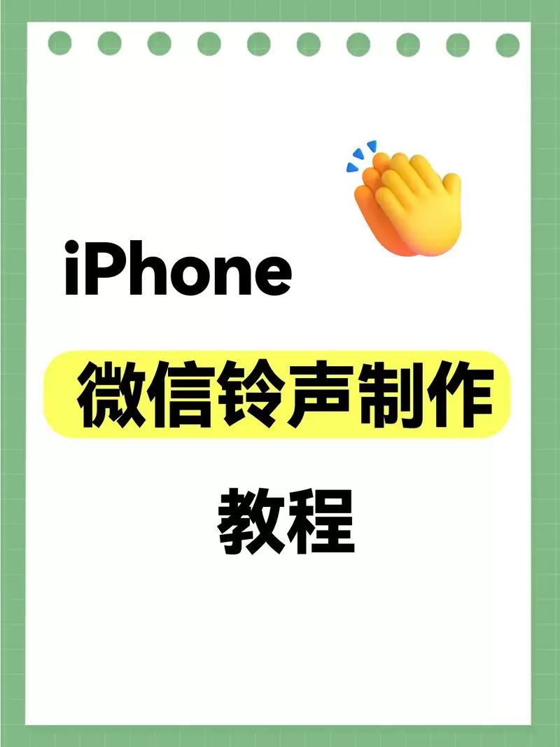 苹果微信铃声修改教程缩略图