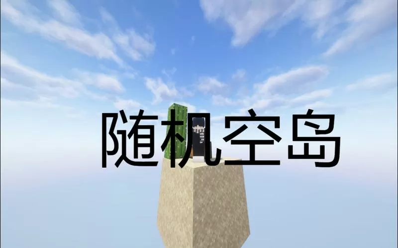 随机空岛刷新游戏截图