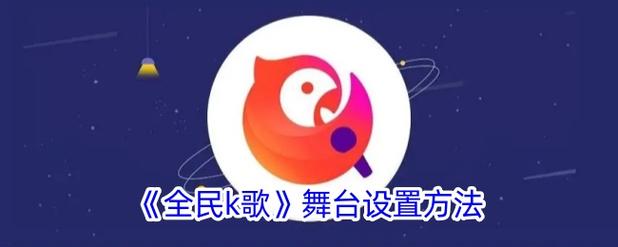 全民k歌怎么升级快游戏截图