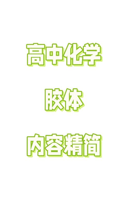 胶体的实验视频