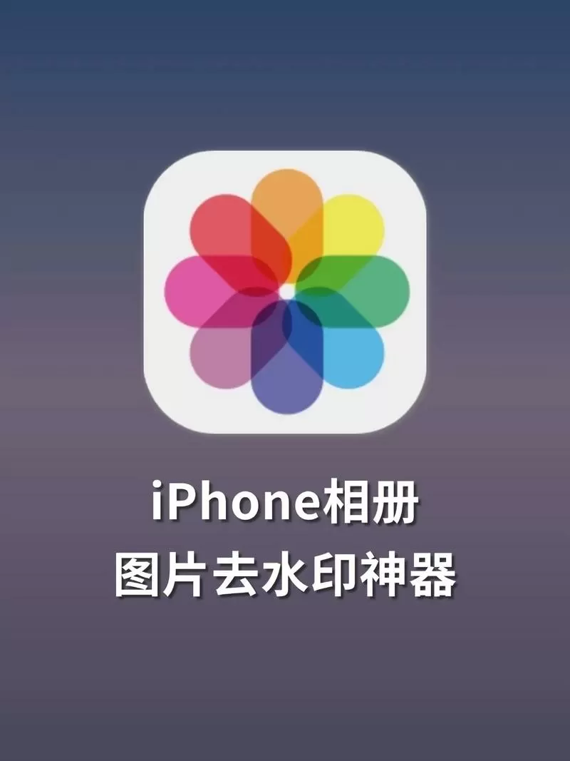 苹果手机图片水印怎么去掉图标