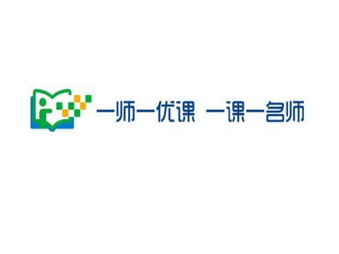 一师一优课算优质课吗图标